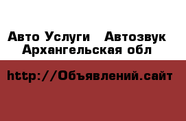 Авто Услуги - Автозвук. Архангельская обл.